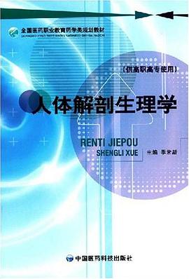 人体解剖生理学 pdf epub mobi 电子书 下载