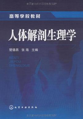 人体解剖生理学 pdf epub mobi 电子书 下载