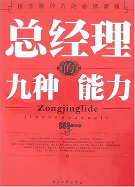 总经理的九种能力 pdf epub mobi 电子书 下载