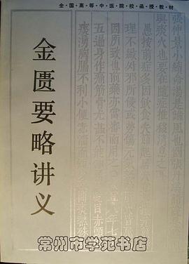 金匱要略講義 pdf epub mobi 電子書 下載