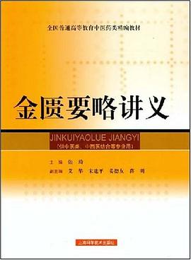 金匮要略讲义 pdf epub mobi 下载