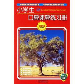 小学生口算速算练习册.四年级.下 pdf epub mobi 下载