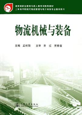 物流机械与装备 pdf epub mobi 电子书 下载