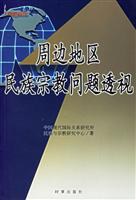 周边地区民族宗教问题透视 pdf epub mobi 电子书 下载