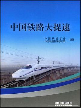 中國鐵路大提速 pdf epub mobi 電子書 下載