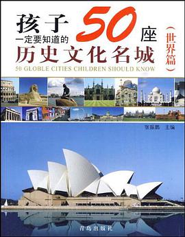 孩子一定要知道的50座历史文化名城 pdf epub mobi 电子书 下载