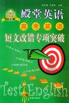 高考英语短文改错专项突破
