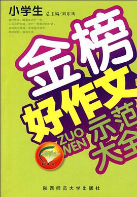 小学生金榜新作文 pdf epub mobi 电子书 下载