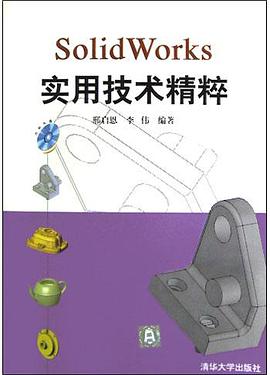 SolidWorks实用技术精粹 pdf epub mobi 电子书 下载