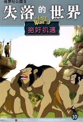绝好机遇-失落的世界-侏罗纪公园II
