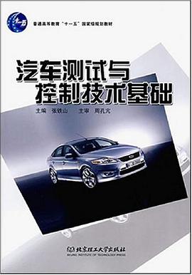 汽车测试与控制技术基础 pdf epub mobi 电子书 下载
