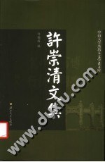 许崇清文集