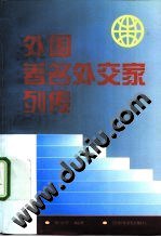 外国著名外交家列传 pdf epub mobi 电子书 下载
