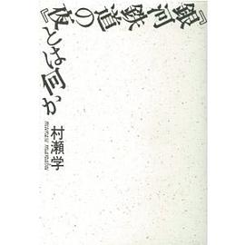 『銀河鉄道の夜』とは何か pdf epub mobi 电子书 下载