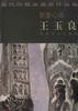 慧墨心画-王玉良-当代风格派画家作品集 pdf epub mobi 电子书 下载