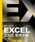 Microsoft Excel 2003 使用手冊