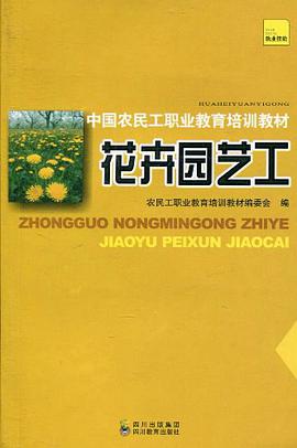 中国农民工职业教育培训教材 花卉园艺工 pdf epub mobi 电子书 下载