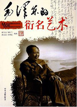 毛泽东的衍名艺术