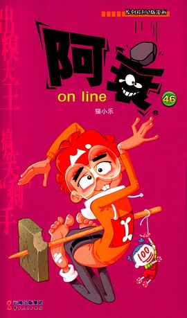阿衰on line 46 pdf epub mobi 电子书 下载