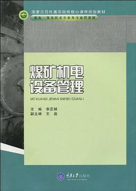 煤矿机电设备管理