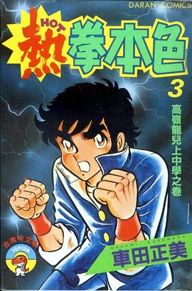 熱拳本色(03) pdf epub mobi 電子書 下載