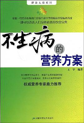 不生病的营养方案 pdf epub mobi 电子书 下载
