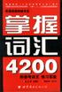 掌握詞匯4200 pdf epub mobi 電子書 下載
