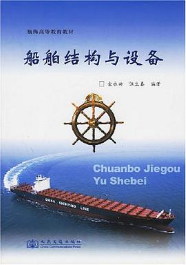 船舶结构与设备 pdf epub mobi 电子书 下载