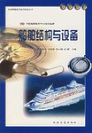 船舶结构与设备