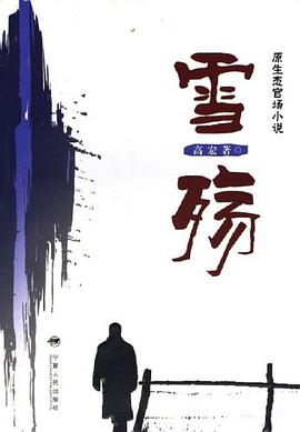 雪殇 pdf epub mobi 电子书 下载