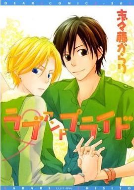 ラブアンドプライド pdf epub mobi 电子书 下载