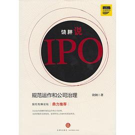 饶胖说IPO:规范运作和公司治理 pdf epub mobi 电子书 下载