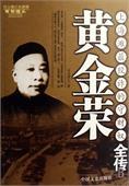 黃金榮情事