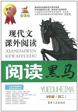 新课标阅读黑马8年级课外阅读 pdf epub mobi 电子书 下载