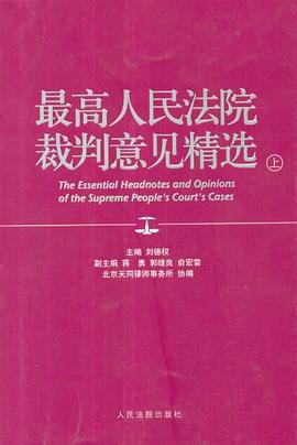 最高人民法院裁判意见精选（上下） pdf epub mobi 电子书 下载