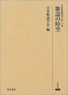 歌謡の時空（日本歌謡研究大係 下巻） pdf epub mobi 電子書 下載
