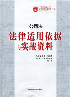 公司法-法律适用依据与实战资料 pdf epub mobi 电子书 下载