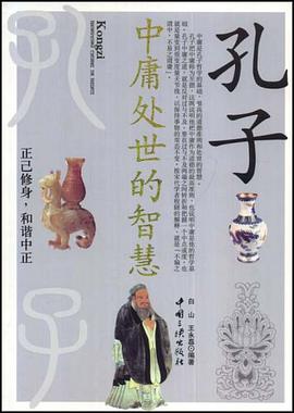 孔子中庸处世的智慧 pdf epub mobi 电子书 下载