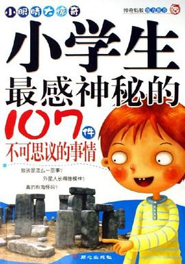 小学生最感神秘的107件不可思议的事情 pdf epub mobi 电子书 下载