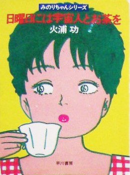 日曜日には宇宙人とお茶を pdf epub mobi 电子书 下载