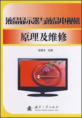 液晶显示器与液晶电视机原理及维修 pdf epub mobi 电子书 下载