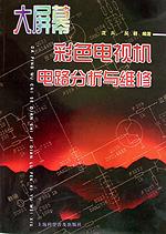 大屏幕彩色电视机电路分析与维修 pdf epub mobi 电子书 下载