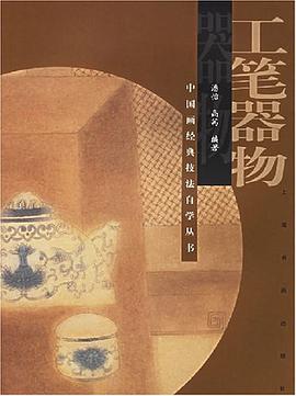 工笔器物 pdf epub mobi 电子书 下载