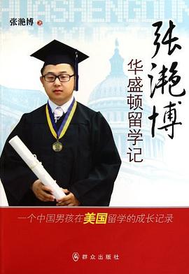 张滟博华盛顿留学记 pdf epub mobi 电子书 下载
