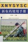 新農藥使用手冊 pdf epub mobi 電子書 下載
