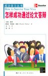 怎样成功通过论文答辩 pdf epub mobi 电子书 下载