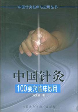 中国针灸100要穴临床妙用 pdf epub mobi 电子书 下载