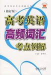 高考英语高频词汇考点例解 pdf epub mobi 电子书 下载