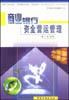 商业银行资金营运管理 pdf epub mobi 电子书 下载