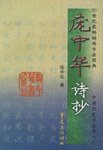 庞中华诗抄 pdf epub mobi 电子书 下载